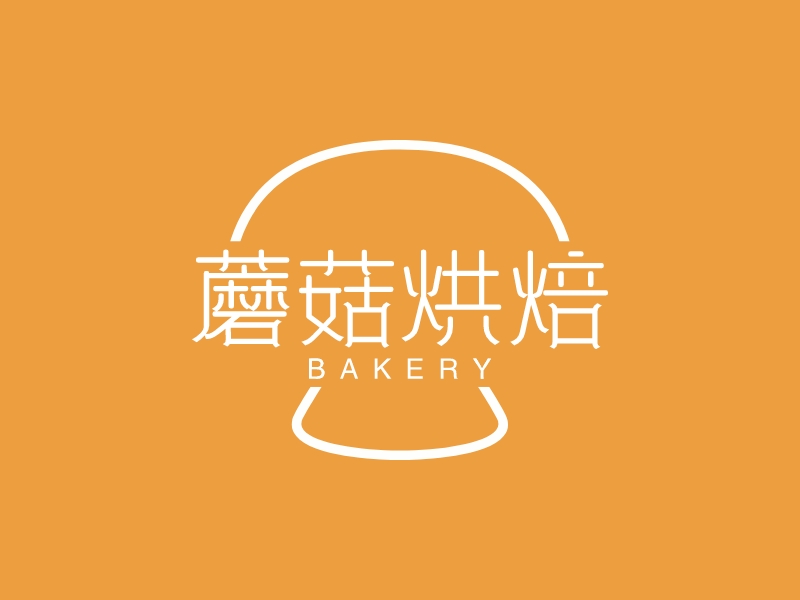蘑菇烘焙 Logo Maker - Design 蘑菇烘焙 logos online