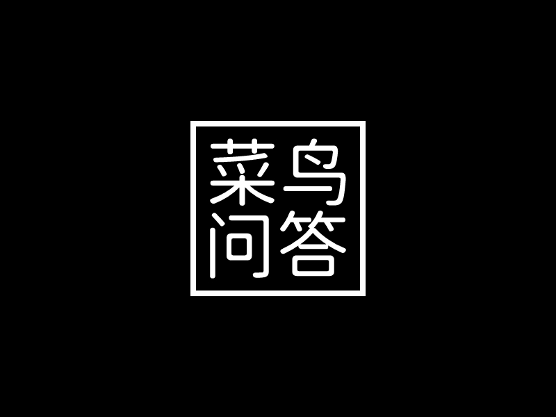 菜鸟 问答 logo | 一键设计 logo - 标小智