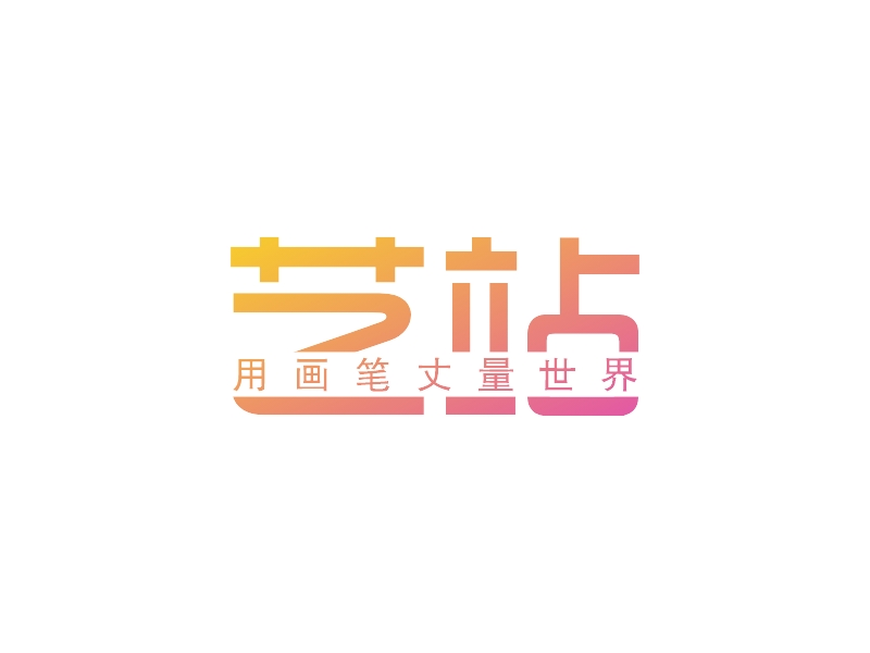 艺站 Logo Maker - Design 艺站 logos online