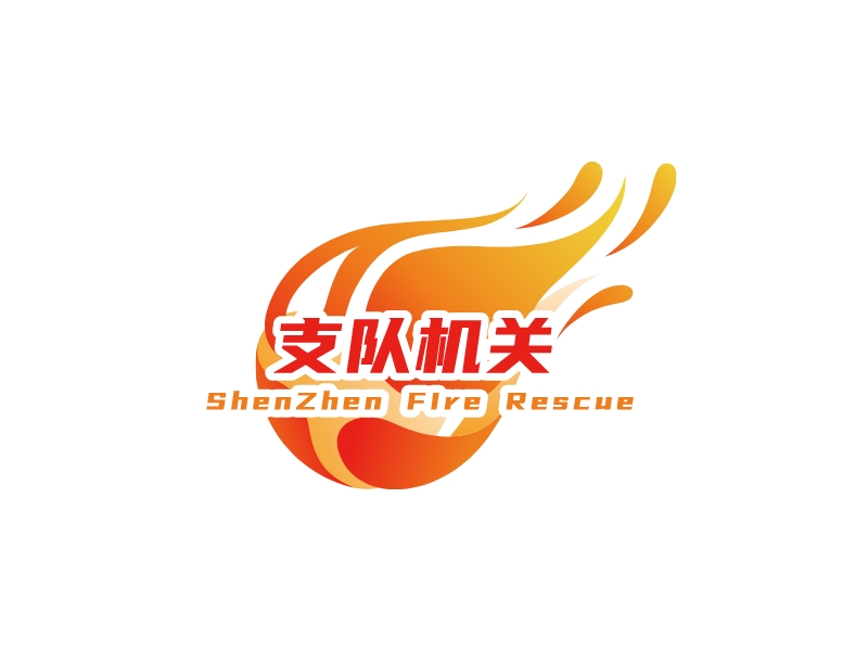 支队机关 - ShenZhen FIre Rescue