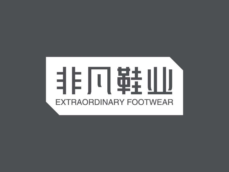 非凡鞋业 - EXTRAORDINARY FOOTWEAR