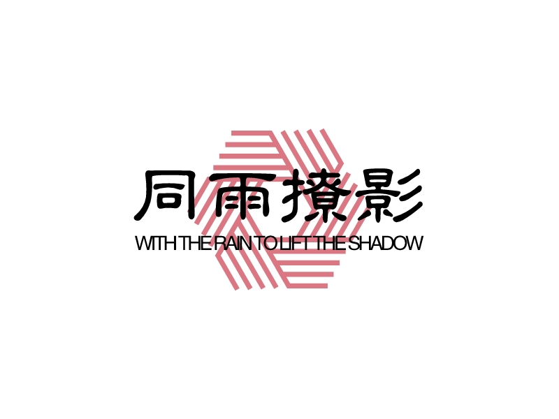 同雨撩影 logo | 一键设计 logo - 标小智