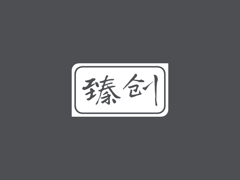臻创 logo | 一键设计 logo - 标小智