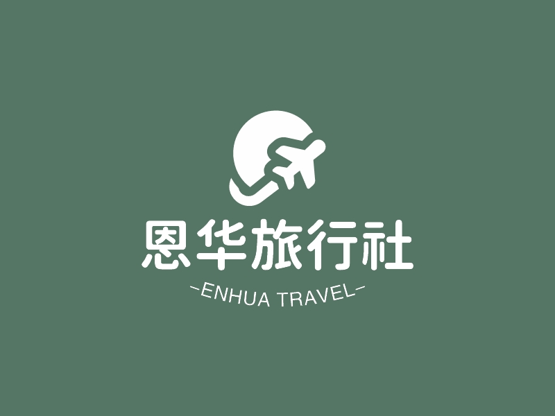 恩华旅行社logo设计