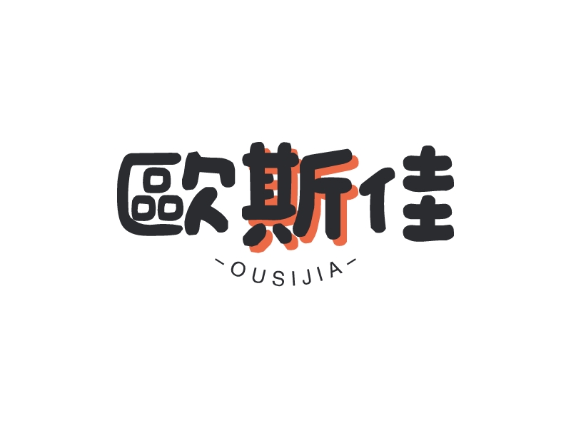 欧斯佳LOGO设计