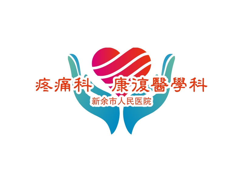 疼痛科・康复医学科 logo | 一键设计 logo - 标小智