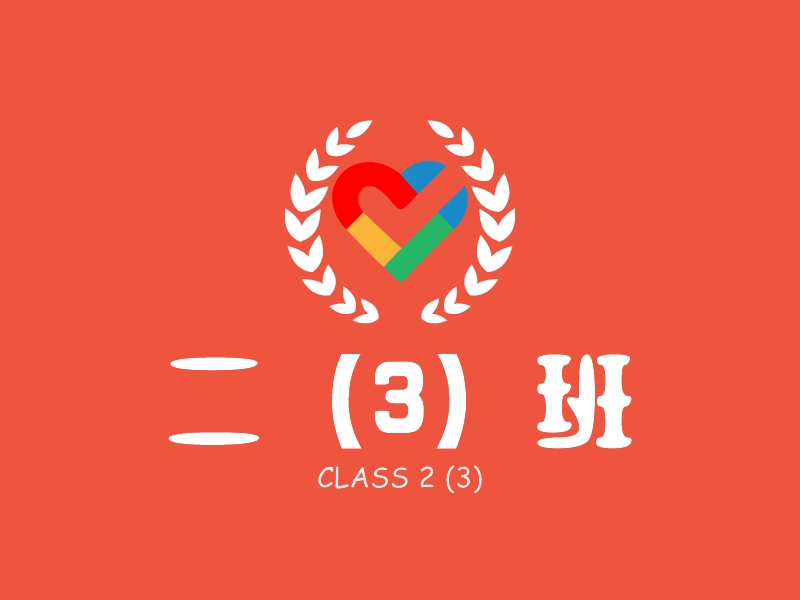 二（3）班 logo | 一键设计 logo - 标小智