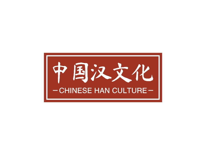中国汉文化 - CHINESE HAN CULTURE