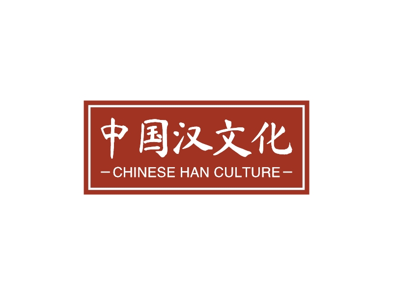 中国汉文化 logo | 一键设计 logo - 标小智