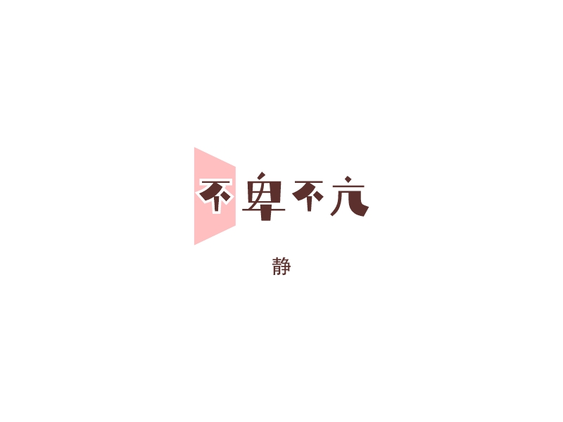 不卑不亢 logo | 一键设计 logo - 标小智