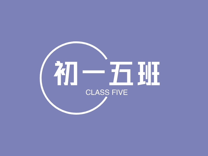 初一五班 logo | 一键设计 logo - 标小智