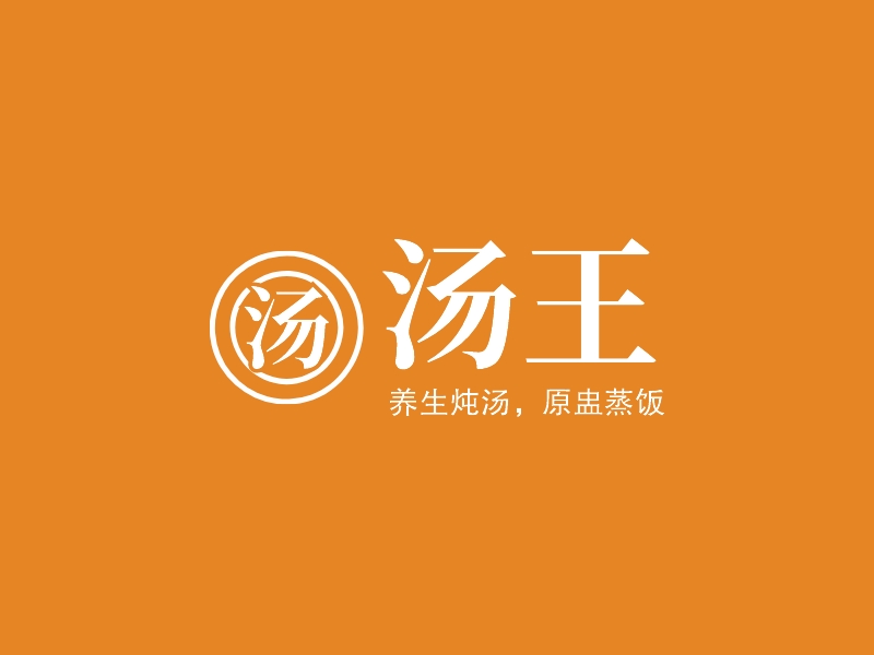 汤王 logo | 一键设计 logo - 标小智