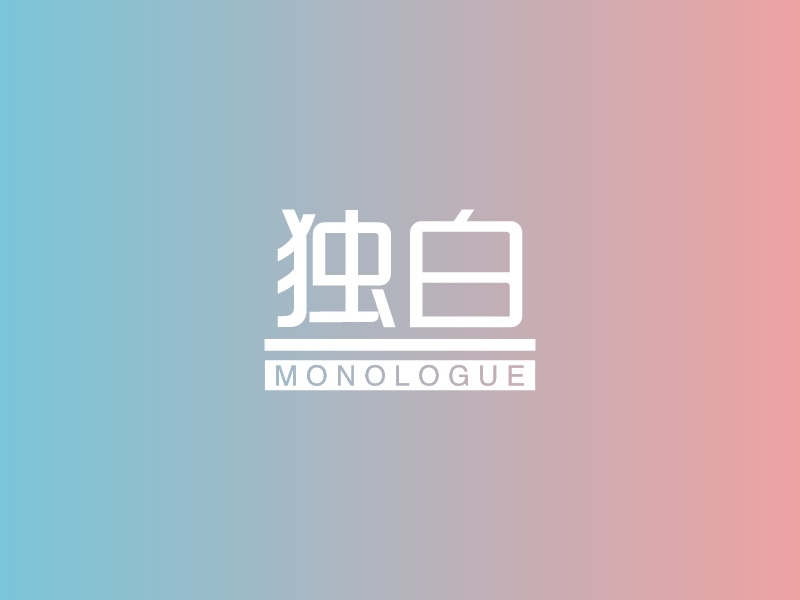 独白 logo | 一键设计 logo - 标小智