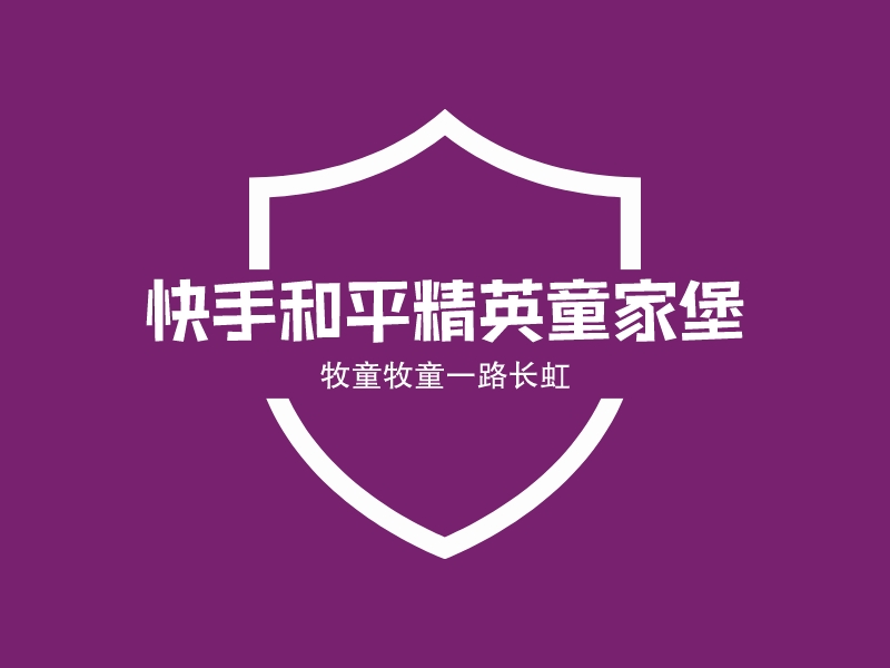 快手和平精英童家堡 Logo Maker - Design 快手和平精英童家堡 logos online