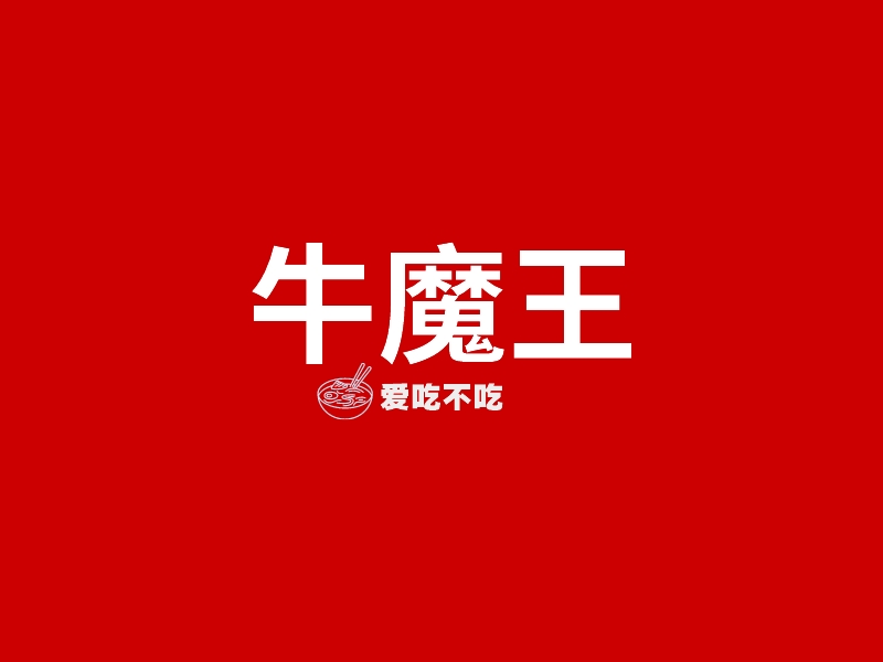牛魔王 Logo Maker - Design 牛魔王 logos online