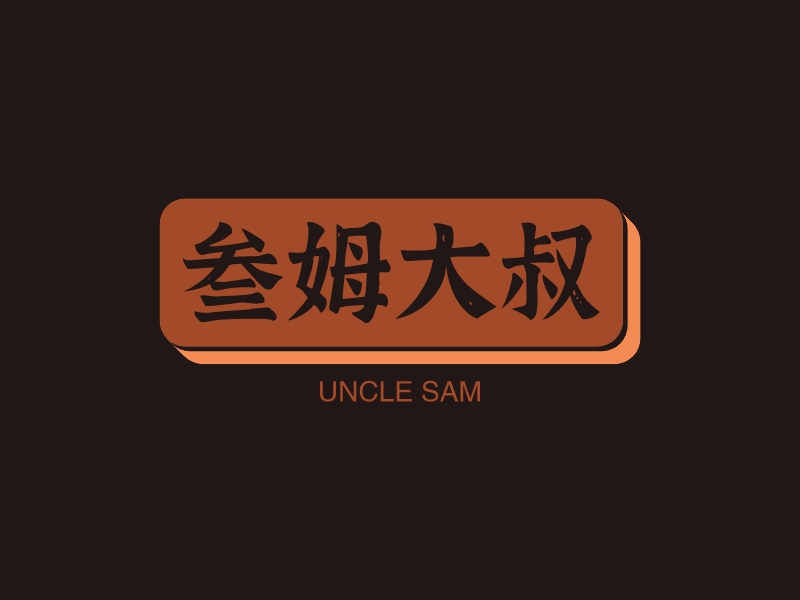 三姆大叔 logo | 一键设计 logo - 标小智