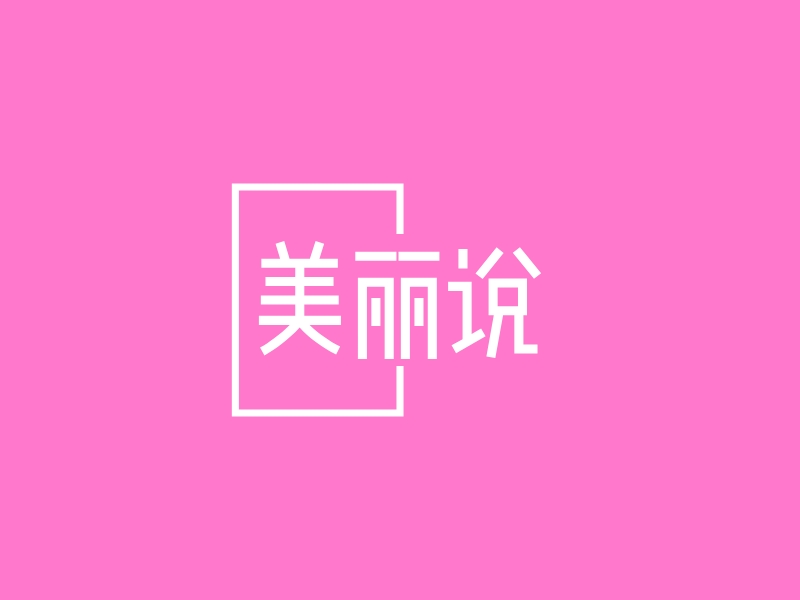 美丽说 logo | 一键设计美容养生 logo - 标小智
