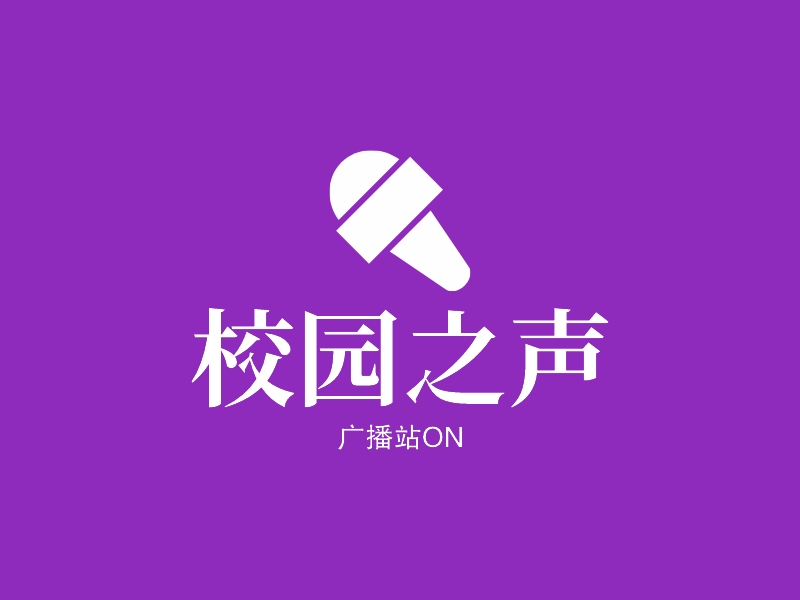 校园之声 logo | 一键设计 logo - 标小智
