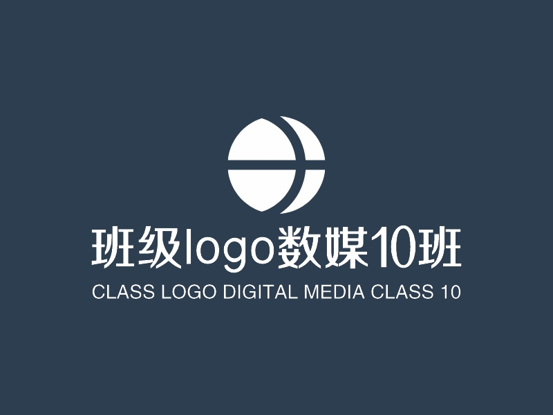 班级logo数媒10班logo设计 - 标小智