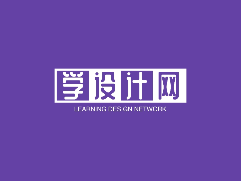 学设计网 Logo Maker - Design 学设计网 logos online