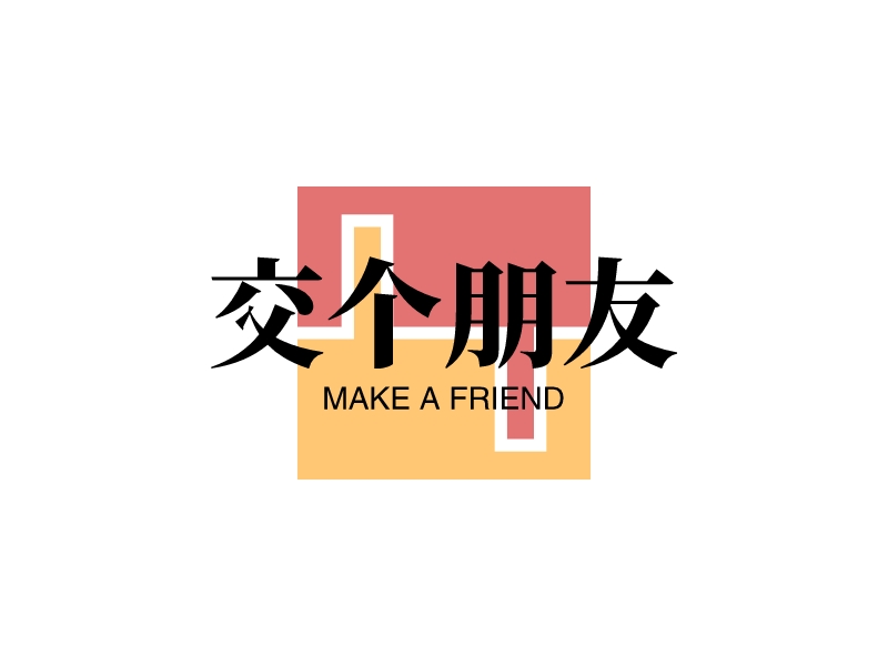 交个朋友 Logo Maker - Design 交个朋友 logos online