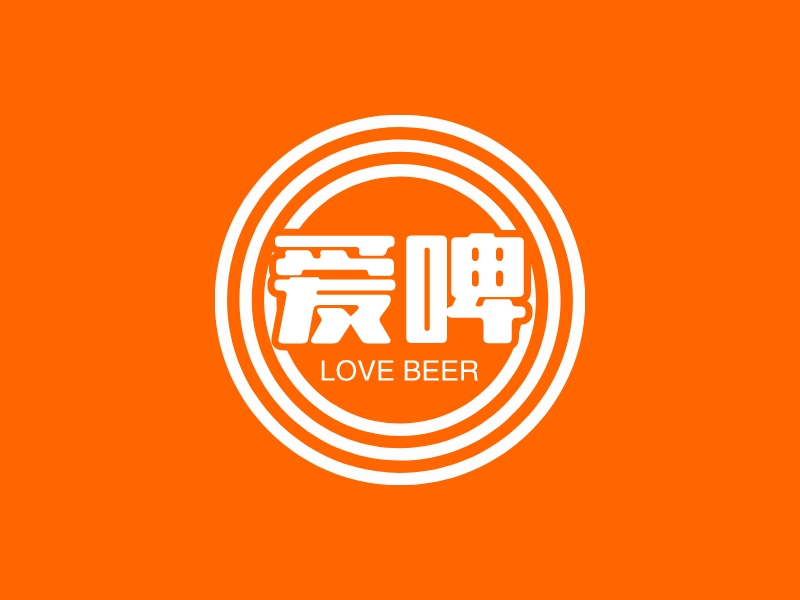 爱啤 - LOVE BEER