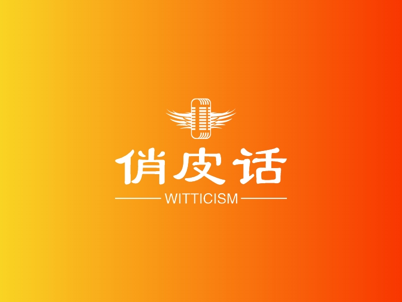 俏皮话 - WITTICISM