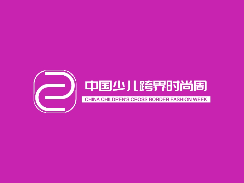中国少儿跨界时尚周 logo | 一键设计 logo - 标小智