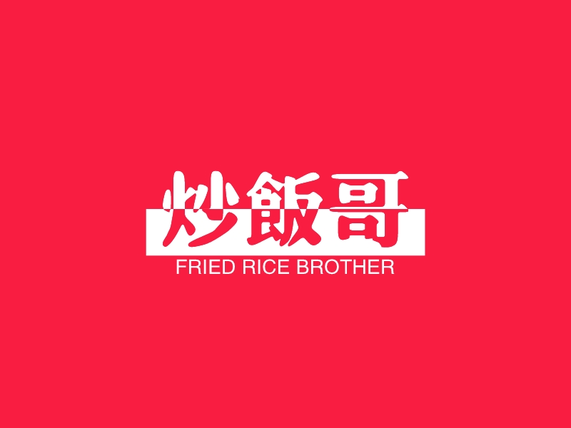 炒饭哥 - FRIED RICE BROTHER
