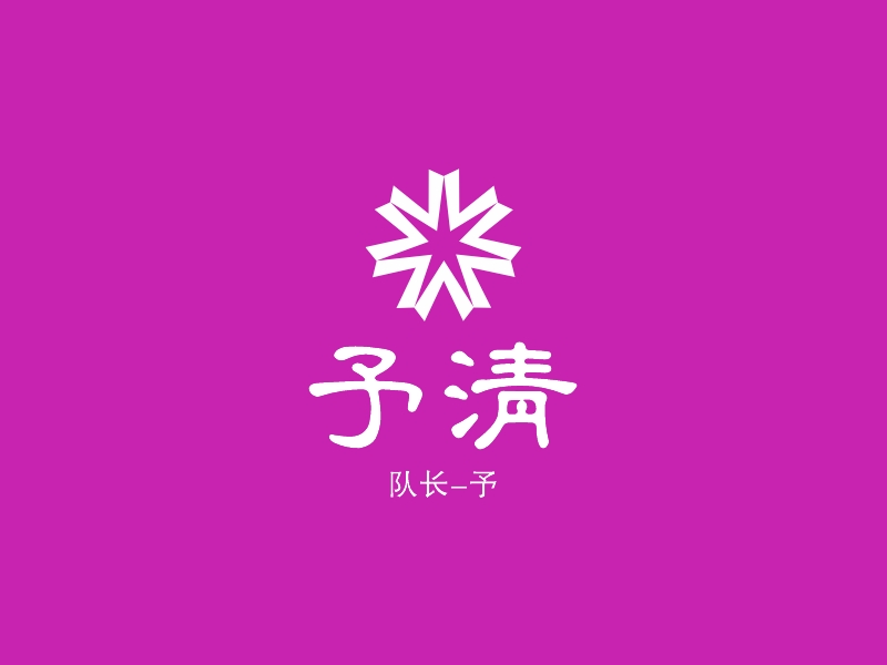 予清 logo | 一键设计 logo - 标小智