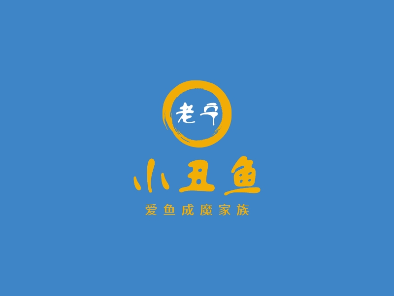 小丑鱼 Logo Maker - Design 小丑鱼 logos online