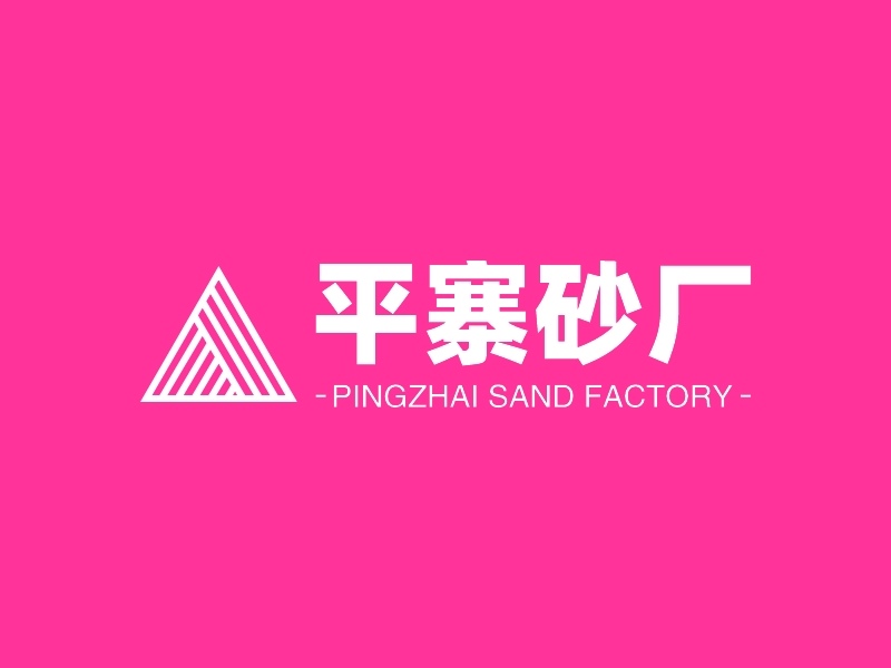 平寨砂厂 - PINGZHAI SAND FACTORY