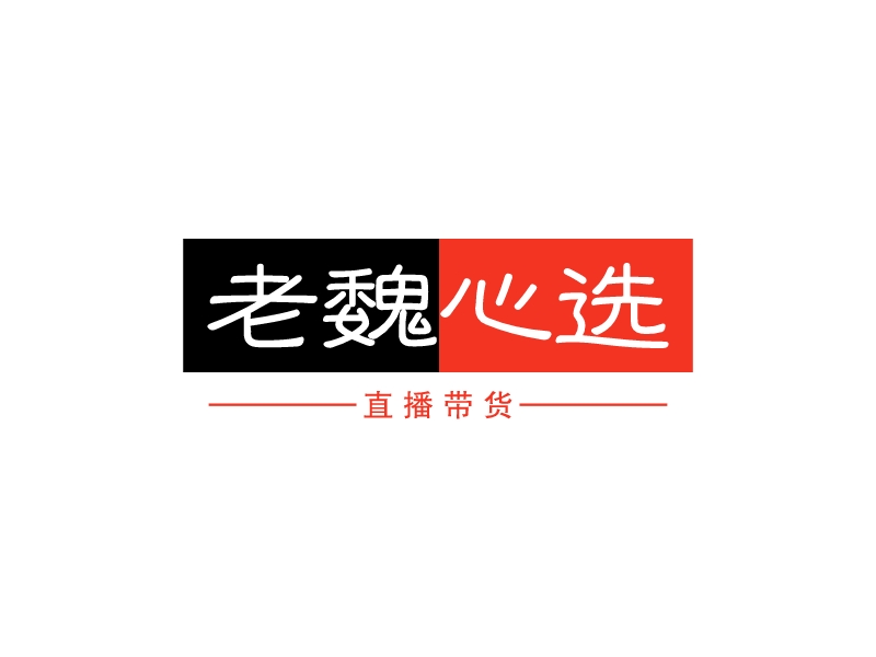 老魏心选 logo | 一键设计 logo - 标小智