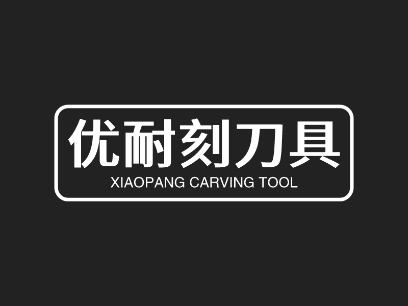 刻刀logo设计素材,刻刀logo图片png创意模板在线制作 - 标小智