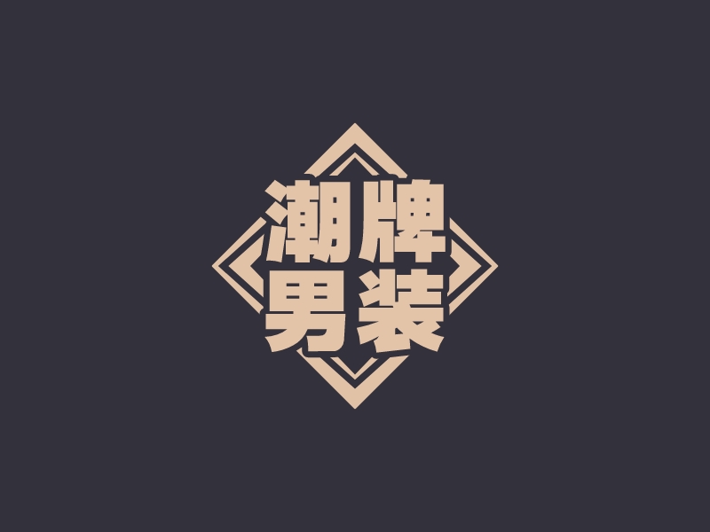 潮牌 男装 logo | 一键设计 logo - 标小智