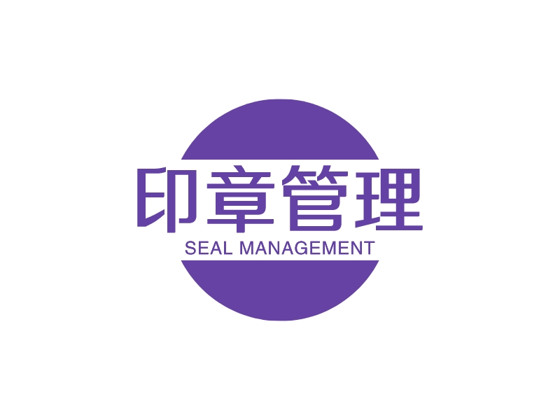 印章管理 Logo Maker - Design 印章管理 logos online