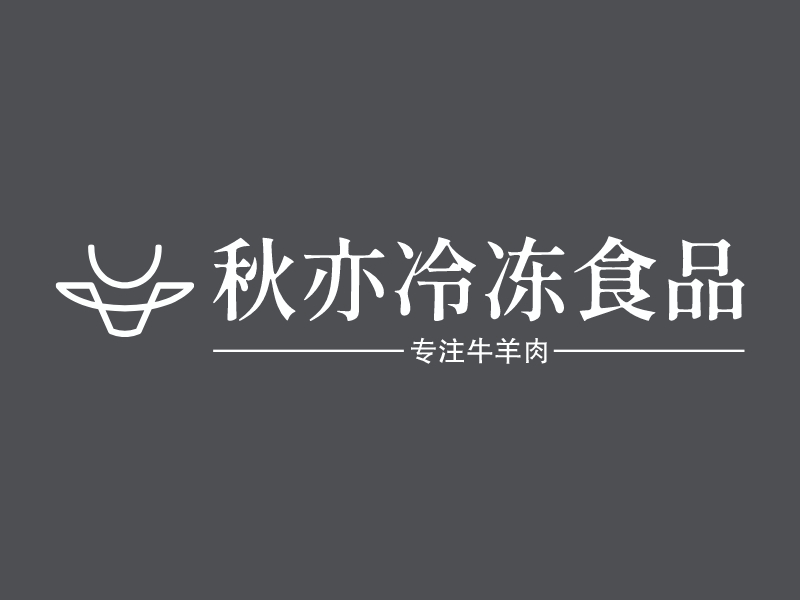 秋亦冷冻食品 logo | 一键设计 logo - 标小智