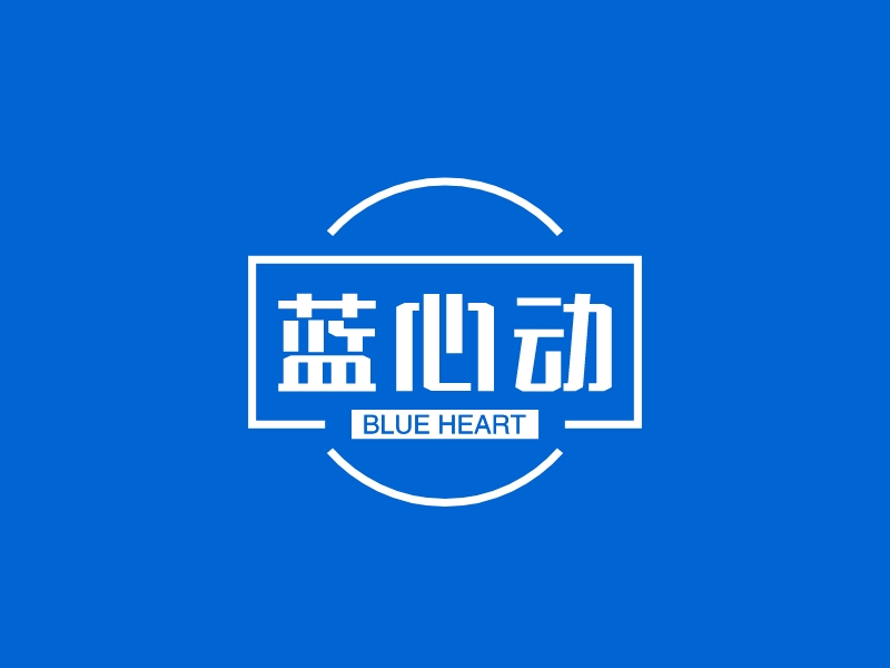 蓝心动 - BLUE HEART
