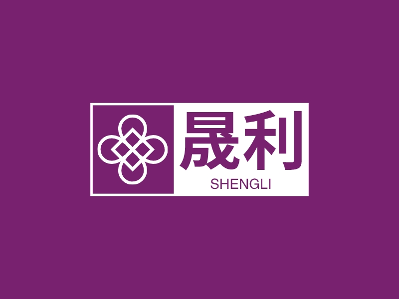 晟利 logo | 一键设计 logo - 标小智