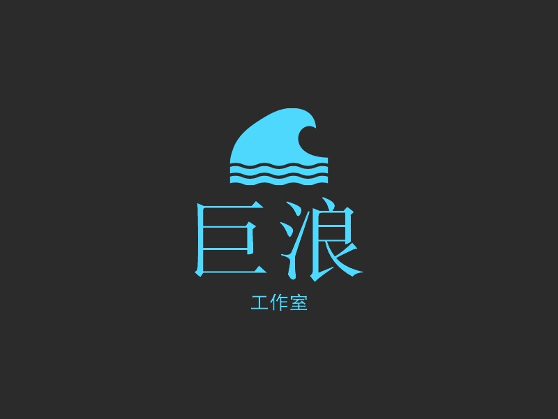 巨浪 logo | 一键设计 logo - 标小智