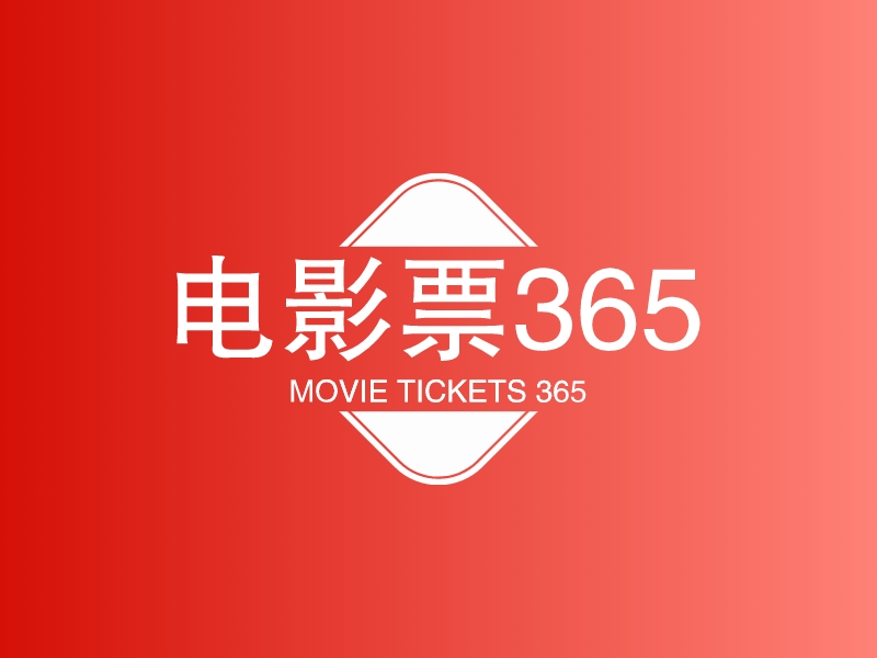 电影票365 logo | 一键设计 logo - 标小智