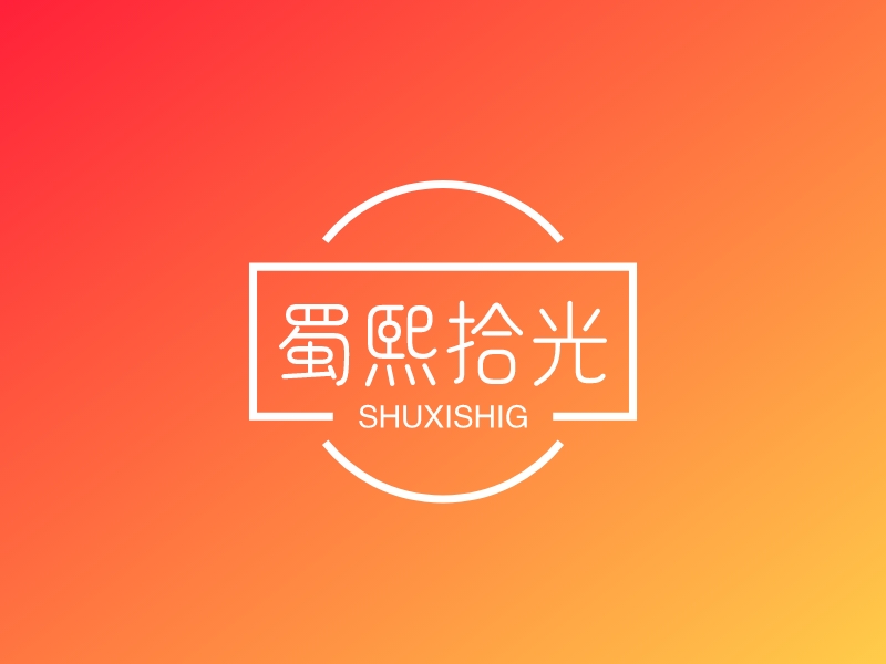 蜀熙拾光 logo | 一键设计渐变 logo - 标小智