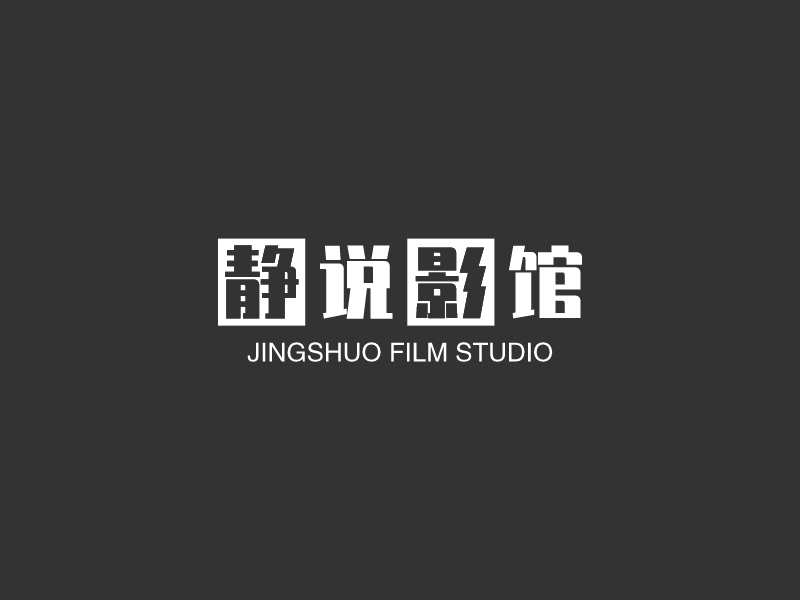 静说影馆logo设计 - 标小智