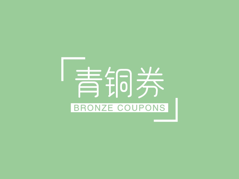 青铜券 logo | 一键设计 logo - 标小智