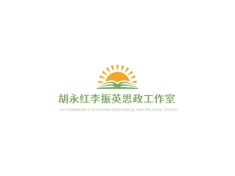 胡永红李振英思政工作室 logo | 一键设计 logo - 标小智
