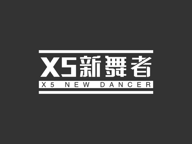 X5新舞者 - X5 NEW DANCER