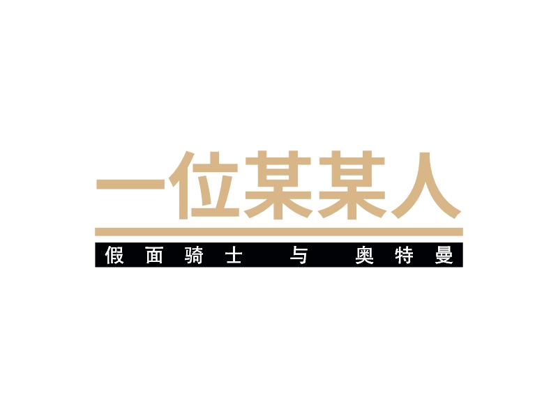 一位某某人 logo | 一键设计 logo - 标小智