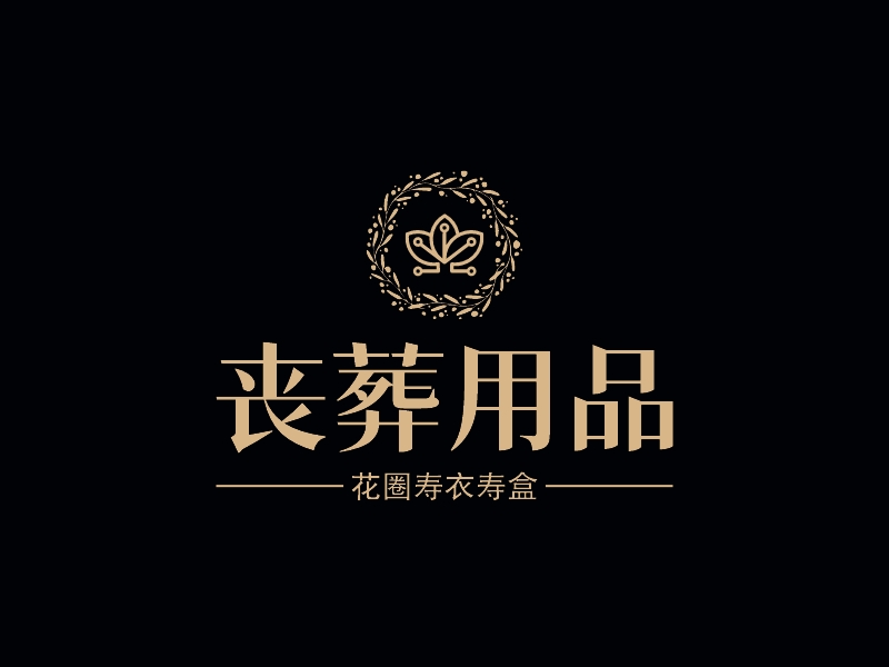 丧葬logo设计素材,丧葬logo图片png创意模板在线制作 - 标小智