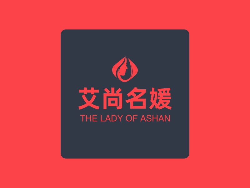 艾尚名媛 - THE LADY OF ASHAN