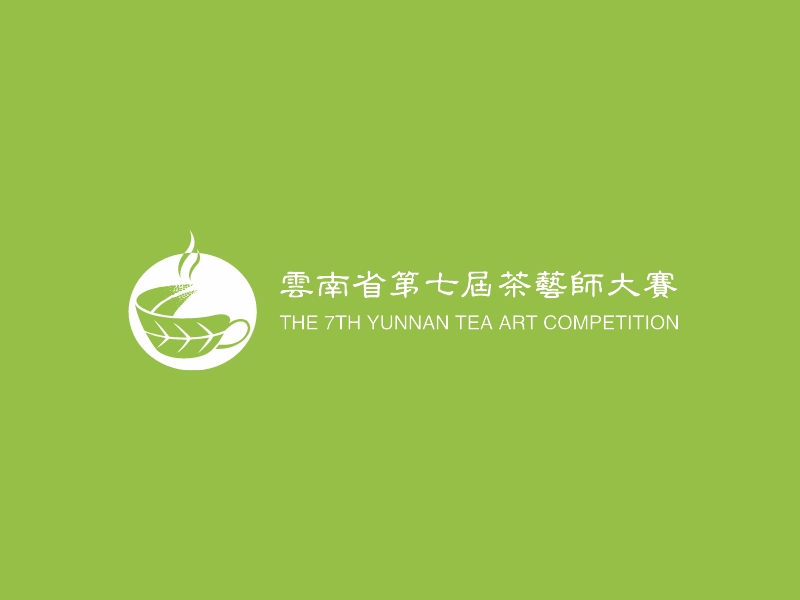 云南省第七届茶艺师大赛 - THE 7TH YUNNAN TEA ART COMPETITION
